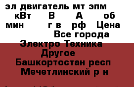 эл.двигатель мт4эпм, 3,5 кВт, 40 В, 110 А, 150 об/мин., 1999г.в., рф › Цена ­ 30 000 - Все города Электро-Техника » Другое   . Башкортостан респ.,Мечетлинский р-н